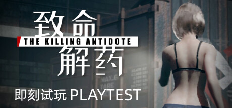 致命解药/The Killing Antidote（更新v0.5.1.0）-开心广场