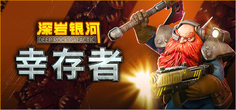 深岩银河：幸存者/深岩银河幸存者/Deep Rock Galactic: Survivor （更新v0.4.8d）-开心广场