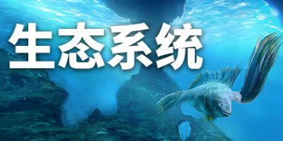 生态系统|官方中文|Ecosystem-开心广场