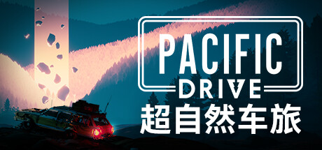 超自然车旅/Pacific Drive （更新v1.8.1）-开心广场