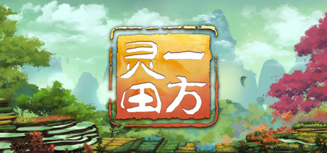 一方灵田|更新v1.0.33|官方中文|支持手柄|Immortal Life-开心广场