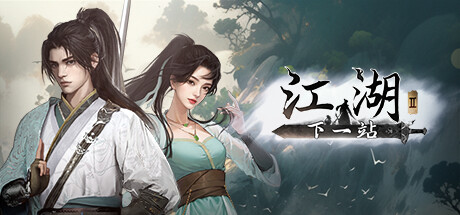 下一站江湖Ⅱ|更新v1.1.64.54|全DLC-开心广场