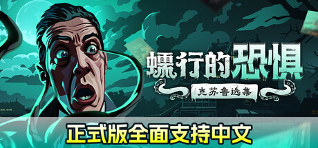 蠕行的恐惧：克苏鲁选集|官方中文|Menace from the Deep （更新v1.09）-开心广场