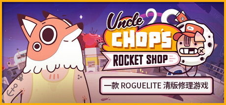 Chop赵叔叔的火箭店|官方中文|支持手柄|Uncle Chop’s Rocket Shop-开心广场