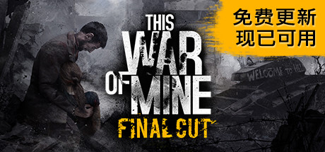 这是我的战争 完全版/This War of Mine （更新v11.12.2024—更新妄想欢庆DLC）-开心广场