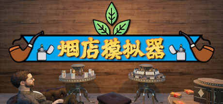 烟店模拟器/Tobacco Shop Simulator-开心广场