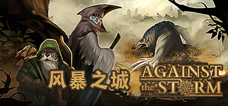 风暴之城/抵抗风暴/Against the Storm （更新v1.6.2R—磐石守护者DLC）-开心广场