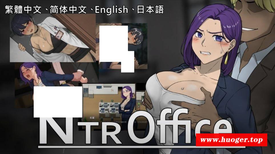 图片[2]-[PC-SLG游戏] [SLG/PC/官中] NTR office v20241031b 官方中文版 [320M] [NTOF63]