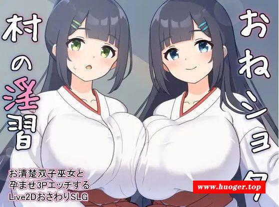 [PC-SLG游戏] [SLG/PC/机翻汉化] おねショタ村の淫習～お清楚双子巫女と孕ませ3PエッチするLive2DおさわりSLG～ Ver1.04 [400M][XCYX63]-开心广场