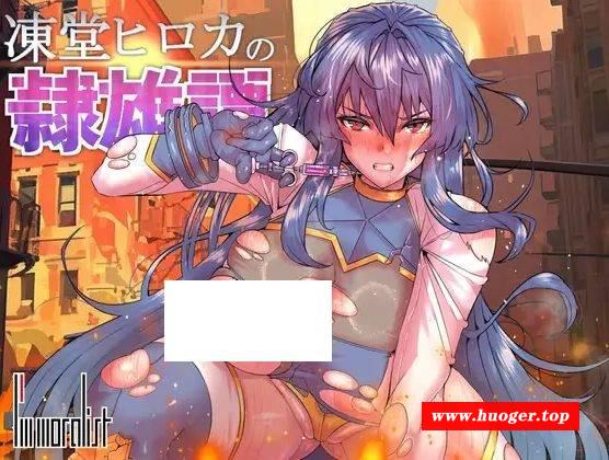 [PC-RPG游戏] [RPG/PC/AI汉化] 冻堂弘卡之隶雄谭 凍堂ヒロカの隷雄譚 [BD/2.55G][DTHK63]-开心广场