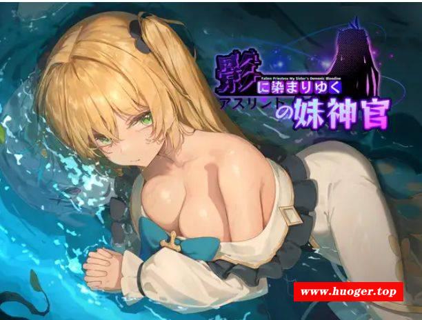 [PC-RPG游戏] 【NTRRPG/AI汉化/11月更新】影色渐染~阿斯林顿的妹神官~+全CG[1.75G/度盘][A461]-开心广场