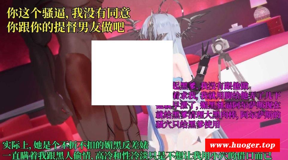 图片[3]-【MMD/fffdlxlx/NTR/QOS】碧蓝航线：阿尔萨斯与雅努斯的媚黑结局【283m/1080p/百度】[1585post]