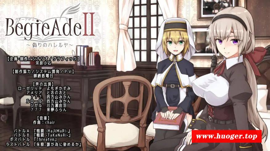 [PC-RPG游戏] [RPG/PC/官方AI汉化] BegieAdeII ~虚假的哈利路亚~ v1.08 BegieAdeII ~偽りのハレルヤ~ [BD/1G][XJHL63]-开心广场