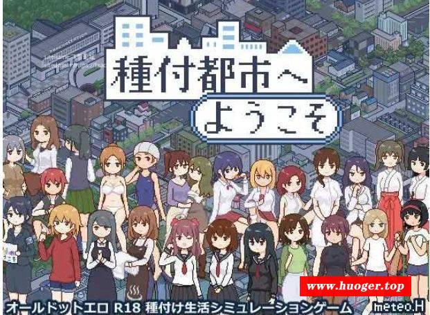 [PC-SLG游戏] [SLG/PC/AI汉化] 欢迎来到播种都市 種付都市へようこそ [BD/300M][BZDS63]-开心广场