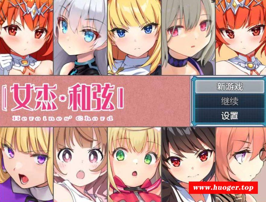 [PC/安卓RPG游戏] 【RPG/汉化】全明星RPG：女杰·和弦 Ver1.2 官方中文版【PC+安卓/3.5G/BD】[nvjie1.2]-开心广场