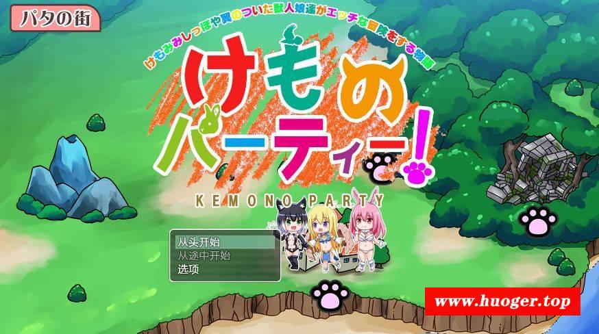 [PC-RPG游戏] [RPG/汉化/PC+安卓] 野兽派对!/けものパーティ! V1.4 AI汉化 [1.6G/BD][yspd]-开心广场