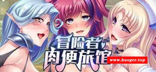 图片[2]-[PC-ADV游戏] [ADV/PC/官中] 冒险者肉便旅馆 Harem Inn v1.4 官方中文版 [BD/800M][MXZR63]