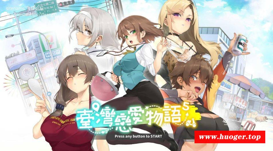 [PC-SLG游戏] [SLG/PC/官中] 台wan恋爱物语⁵ 官中步兵版 [BD/4G][TWLA63]-开心广场