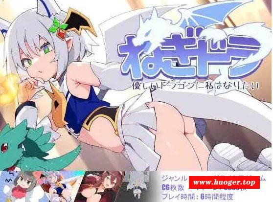 [PC-SLG游戏] 【SLG/汉化】ねぎどら ～優しいドラゴンに私はなりたい～ Ver1.03 AI汉化版【500M/BD】[youlong1.03]-开心广场